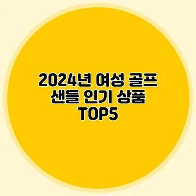 2024년 여성 골프 샌들 인기 상품 TOP5