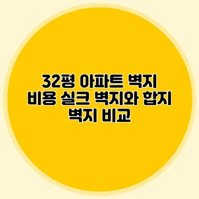 32평 아파트 벽지 비용: 실크 벽지와 합지 벽지 비교