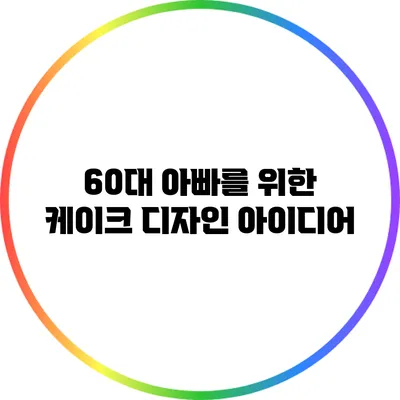 60대 아빠를 위한 케이크 디자인 아이디어