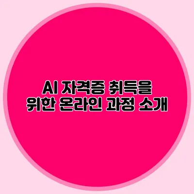 AI 자격증 취득을 위한 온라인 과정 소개