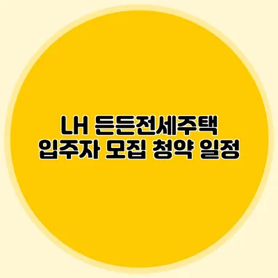 LH 든든전세주택 입주자 모집 청약 일정