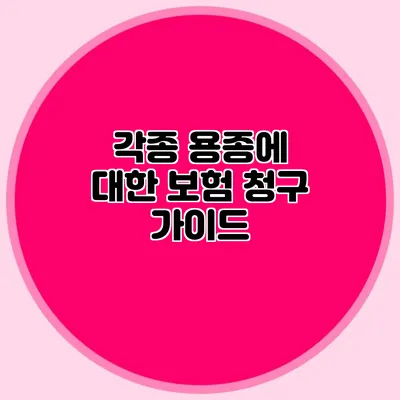 각종 용종에 대한 보험 청구 가이드