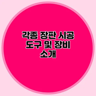 각종 장판 시공 도구 및 장비 소개