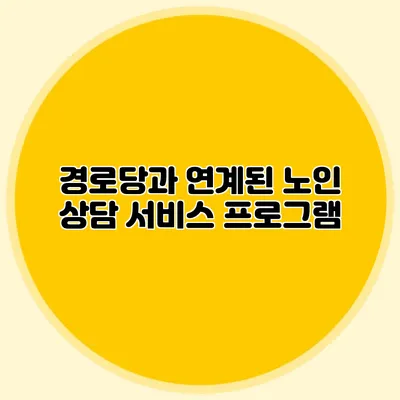 경로당과 연계된 노인 상담 서비스 프로그램