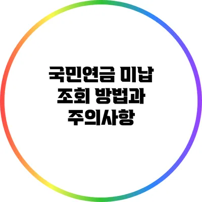 국민연금 미납 조회 방법과 주의사항
