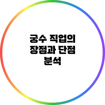 궁수 직업의 장점과 단점 분석