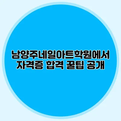 남양주네일아트학원에서 자격증 합격 꿀팁 공개