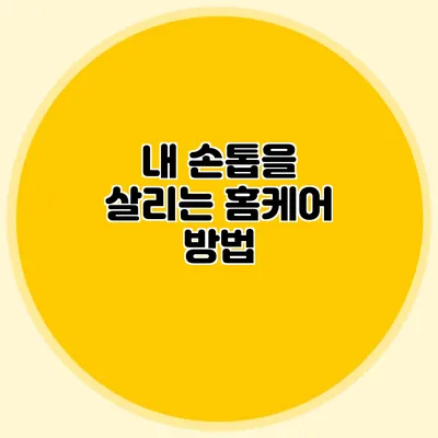 내 손톱을 살리는 홈케어 방법