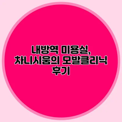 내방역 미용실, 차니시움의 모발클리닉 후기