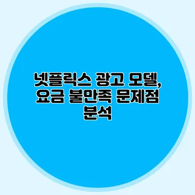 넷플릭스 광고 모델, 요금 불만족 문제점 분석