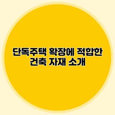 단독주택 확장에 적합한 건축 자재 소개
