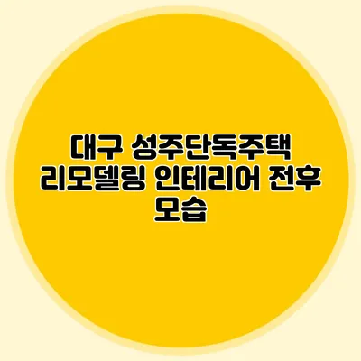 대구 성주단독주택 리모델링: 인테리어 전후 모습