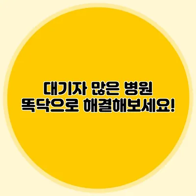 대기자 많은 병원? 똑닥으로 해결해보세요!
