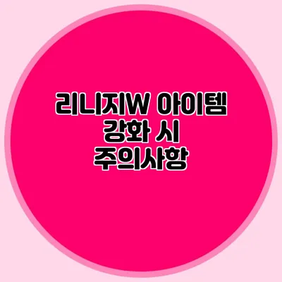 리니지W 아이템 강화 시 주의사항