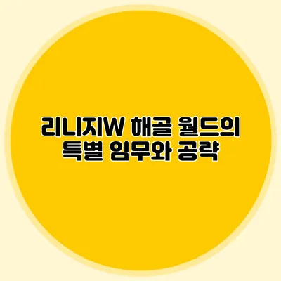 리니지W 해골 월드의 특별 임무와 공략