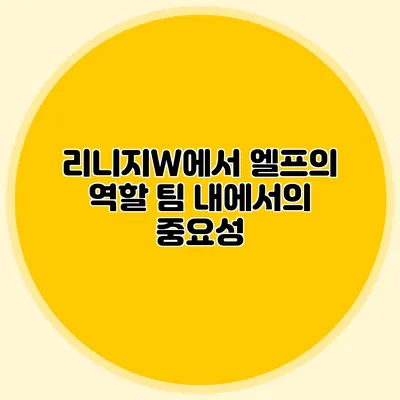 리니지W에서 엘프의 역할: 팀 내에서의 중요성