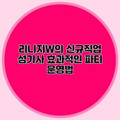 리니지W의 신규직업 성기사: 효과적인 파티 운영법