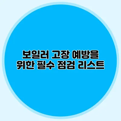 보일러 고장 예방을 위한 필수 점검 리스트