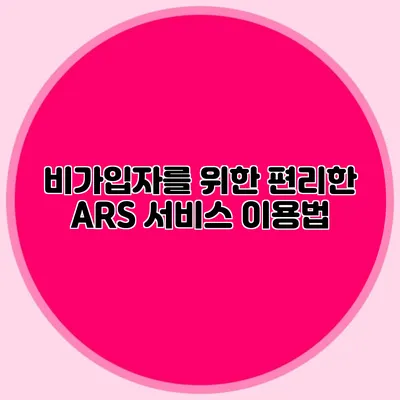 비가입자를 위한 편리한 ARS 서비스 이용법