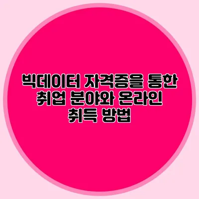 빅데이터 자격증을 통한 취업 분야와 온라인 취득 방법