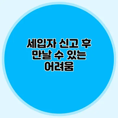 세입자 신고 후 만날 수 있는 어려움