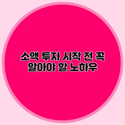 소액 투자 시작 전 꼭 알아야 할 노하우