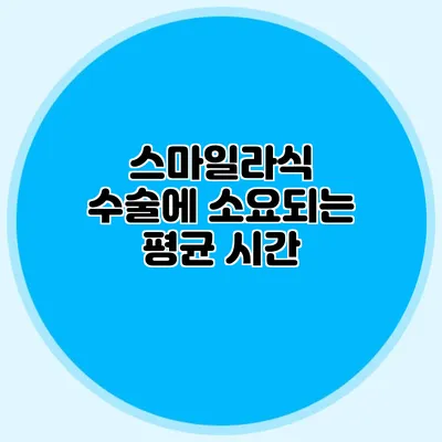 스마일라식 수술에 소요되는 평균 시간