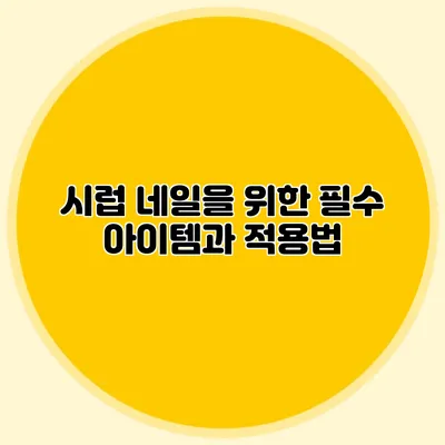 시럽 네일을 위한 필수 아이템과 적용법