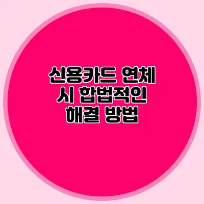 신용카드 연체 시 합법적인 해결 방법