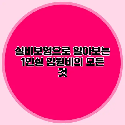 실비보험으로 알아보는 1인실 입원비의 모든 것