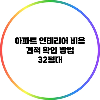 아파트 인테리어 비용 견적 확인 방법: 32평대
