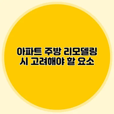 아파트 주방 리모델링 시 고려해야 할 요소
