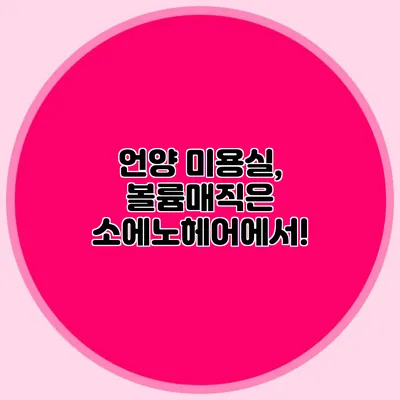 언양 미용실, 볼륨매직은 소에노헤어에서!