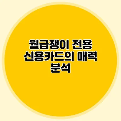 월급쟁이 전용 신용카드의 매력 분석