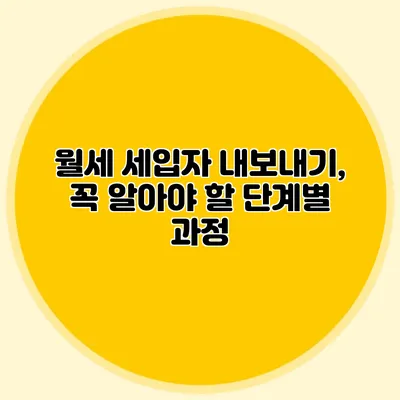 월세 세입자 내보내기, 꼭 알아야 할 단계별 과정