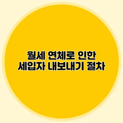 월세 연체로 인한 세입자 내보내기 절차