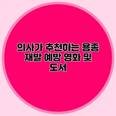 의사가 추천하는 용종 재발 예방 영화 및 도서