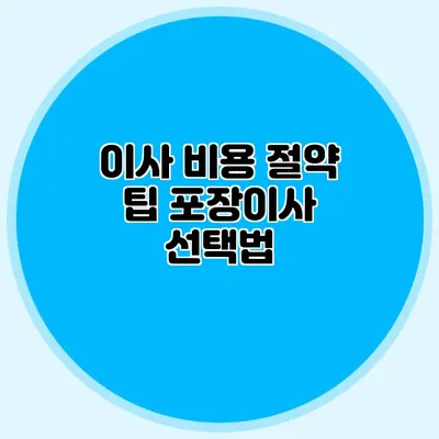 이사 비용 절약 팁: 포장이사 선택법