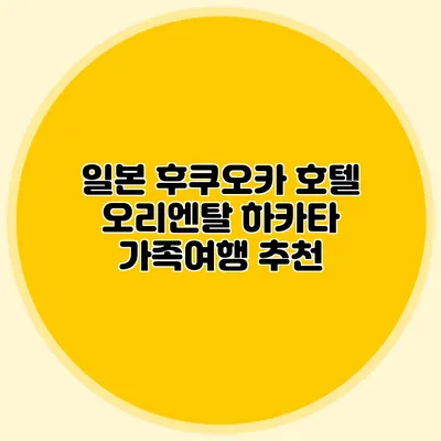 일본 후쿠오카 호텔 오리엔탈 하카타 가족여행 추천