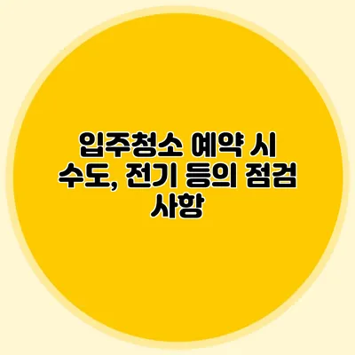 입주청소 예약 시 수도, 전기 등의 점검 사항