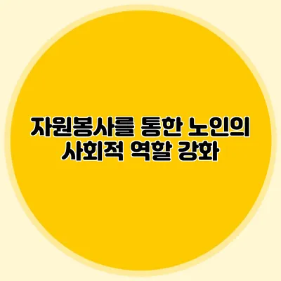 자원봉사를 통한 노인의 사회적 역할 강화