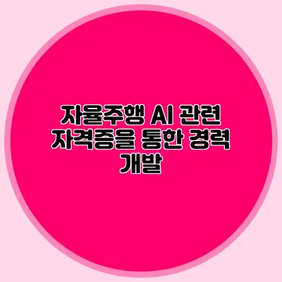 자율주행 AI 관련 자격증을 통한 경력 개발