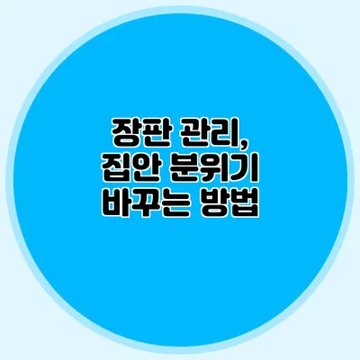 장판 관리, 집안 분위기 바꾸는 방법