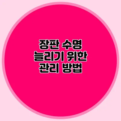 장판 수명 늘리기 위한 관리 방법