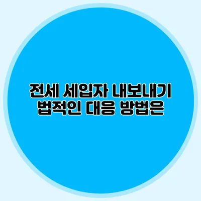 전세 세입자 내보내기: 법적인 대응 방법은?