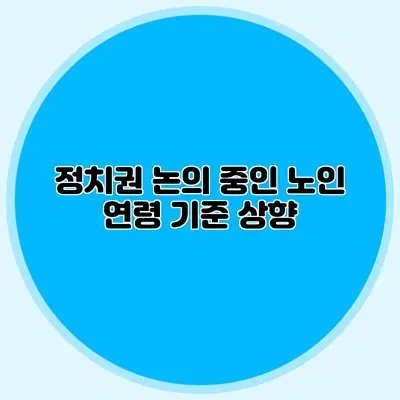 정치권 논의 중인 노인 연령 기준 상향