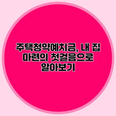 주택청약예치금, 내 집 마련의 첫걸음으로 알아보기
