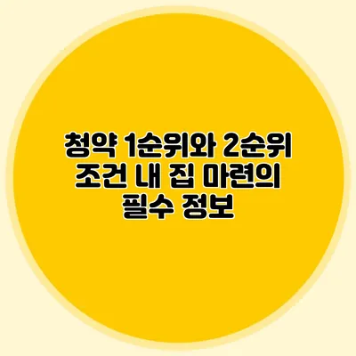 청약 1순위와 2순위 조건: 내 집 마련의 필수 정보