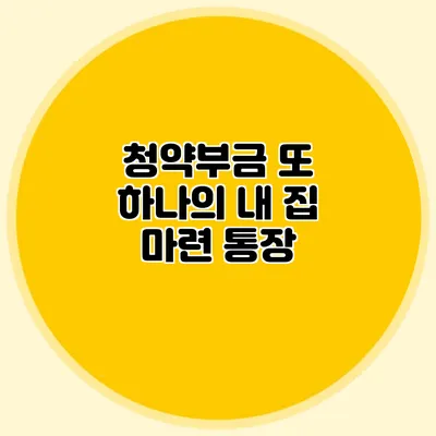 청약부금: 또 하나의 내 집 마련 통장