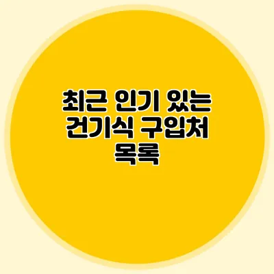 최근 인기 있는 건기식 구입처 목록